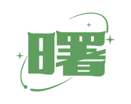 曙 商标图样