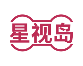 星视岛 商标图样