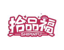拾品福 商标图样