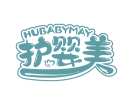护婴美 HUBABYMAY 商标图样