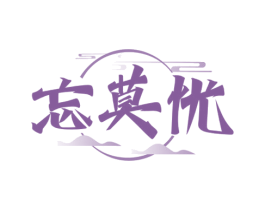 忘莫忧 商标图样