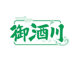 御酒川 商标图样