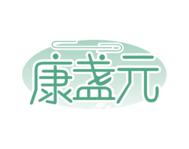 康盏元 商标图样