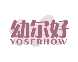 幼尔好 YOSERHOW 商标图样