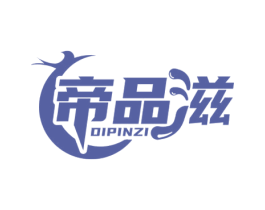 帝品滋 商标图样