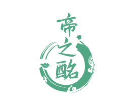 帝之酩 商标图样