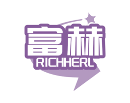 富赫 RICHHERL 商标图样