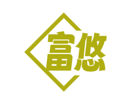富悠 商标图样