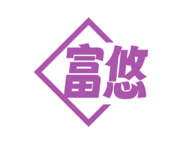 富悠 商标图样