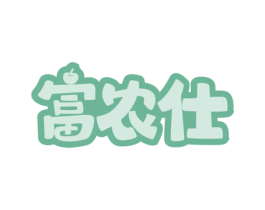 富农仕 商标图样