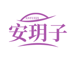 安玥子 商标图样