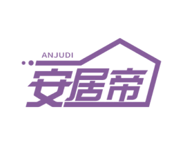 安居帝 商标图样