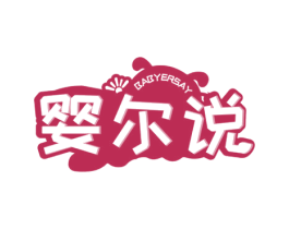婴尔说 BABYERSAY 商标图样