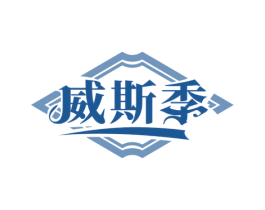 威斯季 商标图样
