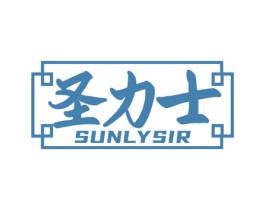 圣力士 SUNLYSI 商标图样