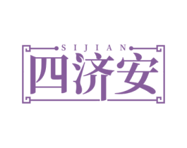 四济安 商标图样