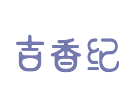 吉香纪 商标图样
