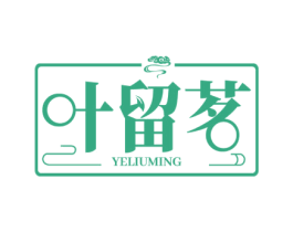 叶留茗 商标图样