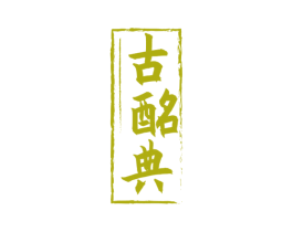 古酩典 商标图样