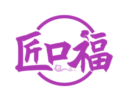 匠口福 商标图样