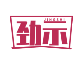 劲示 商标图样