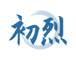 初烈 商标图样