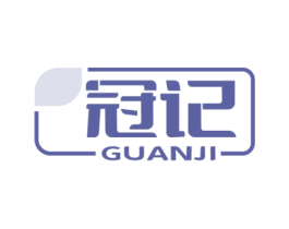 冠记 商标图样