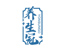 养生冠YONSUNGO 商标图样
