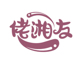佬湘友 商标图样
