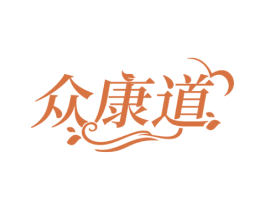 众康道 商标图样