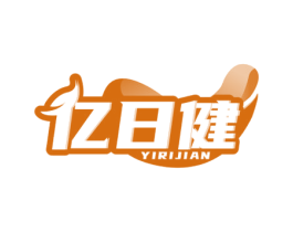 亿日健 商标图样