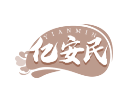亿安民 商标图样