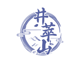 井萃山 商标图样