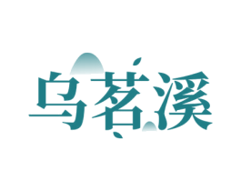 乌茗溪 商标图样