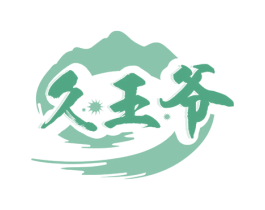 久王爷 商标图样