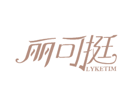 丽可挺 LYKETIM 商标图样