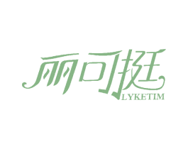 丽可挺  LYKETIM 商标图样