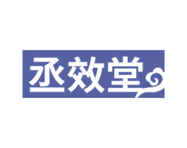 丞效堂 商标图样