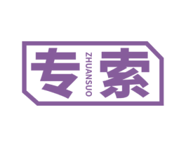 专索 商标图样