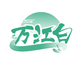 万江白 商标图样