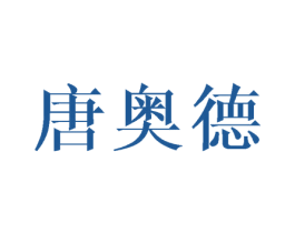 唐奥德 商标图样