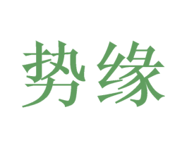 势缘 商标图样