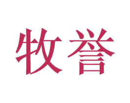 牧誉 商标图样