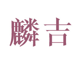 麟吉 商标图样