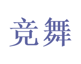 竞舞 商标图样
