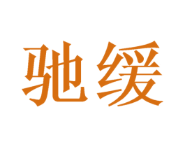 驰缓 商标图样