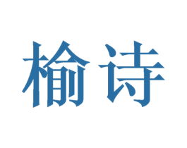 榆诗 商标图样