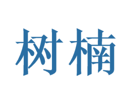 树楠 商标图样