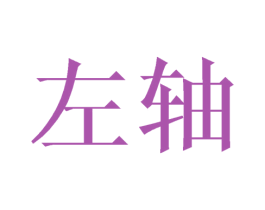 左轴 商标图样