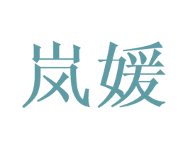 岚媛 商标图样
